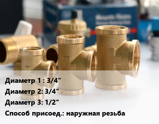 Тройник латунный 3/4&quot;х3/4&quot;х1/2&quot; наружная резьба, Valtec, шт цена от 291.3 ₼ / шт, где купить, условия доставки в Баку и Бакинская области